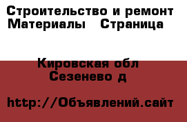 Строительство и ремонт Материалы - Страница 4 . Кировская обл.,Сезенево д.